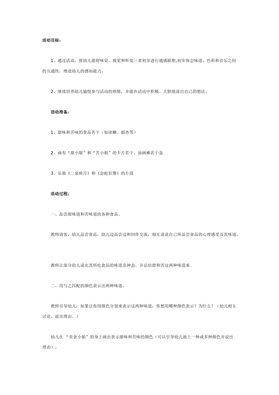 大班科学教案：通感.doc_第1页