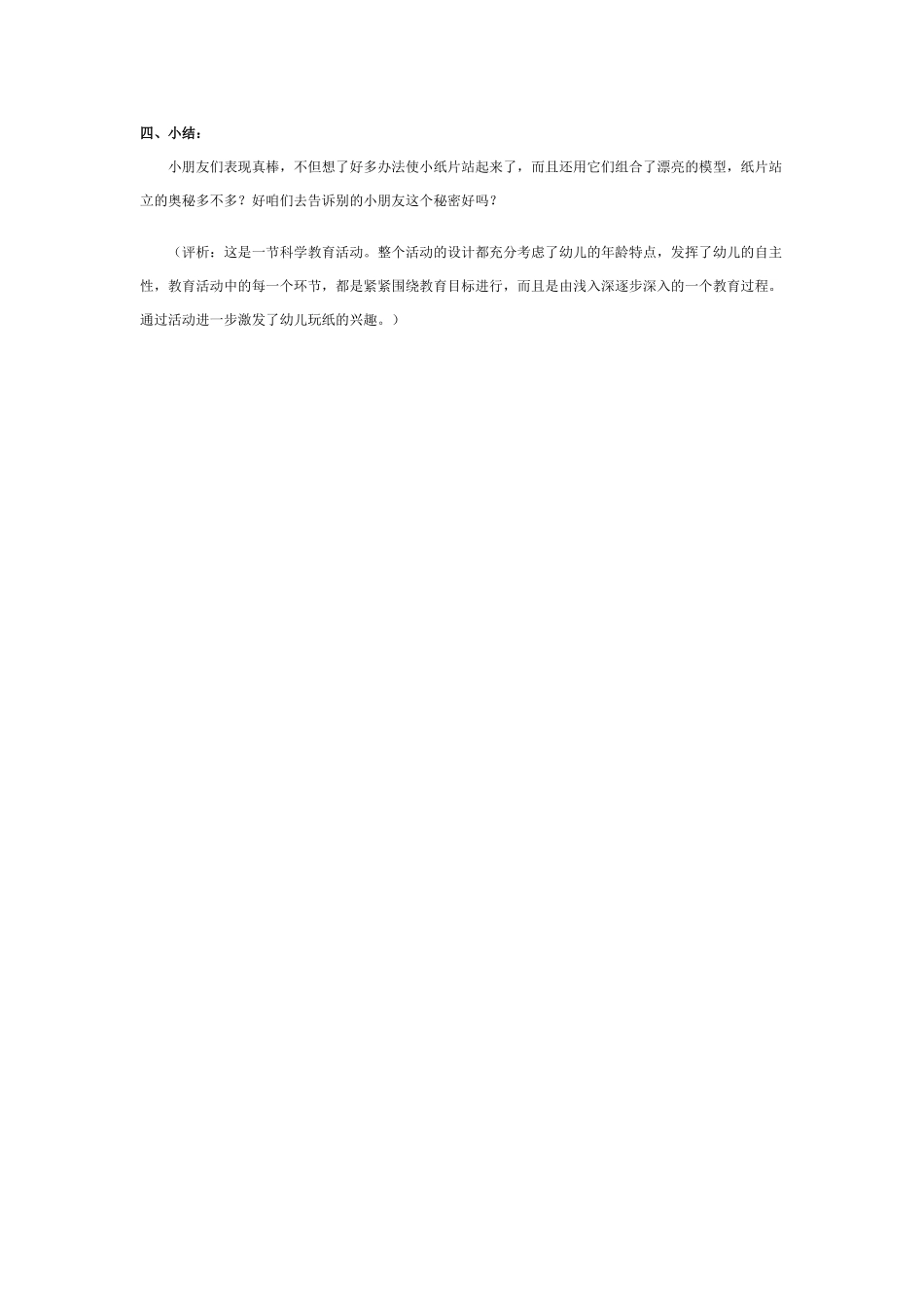 大班科学教案：小纸片站起来了.doc_第3页