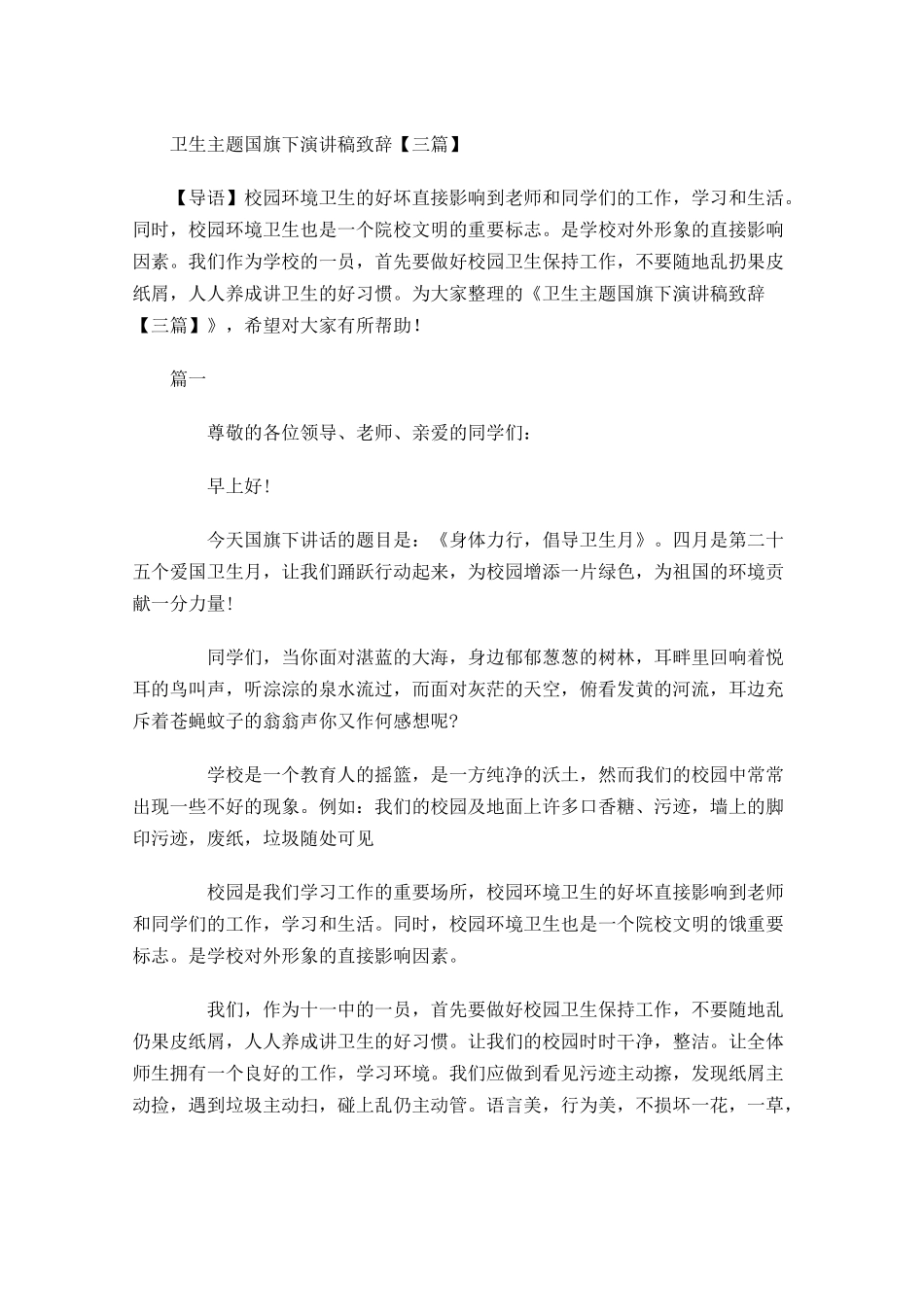 卫生主题国旗下演讲稿致辞三-多篇.docx_第1页