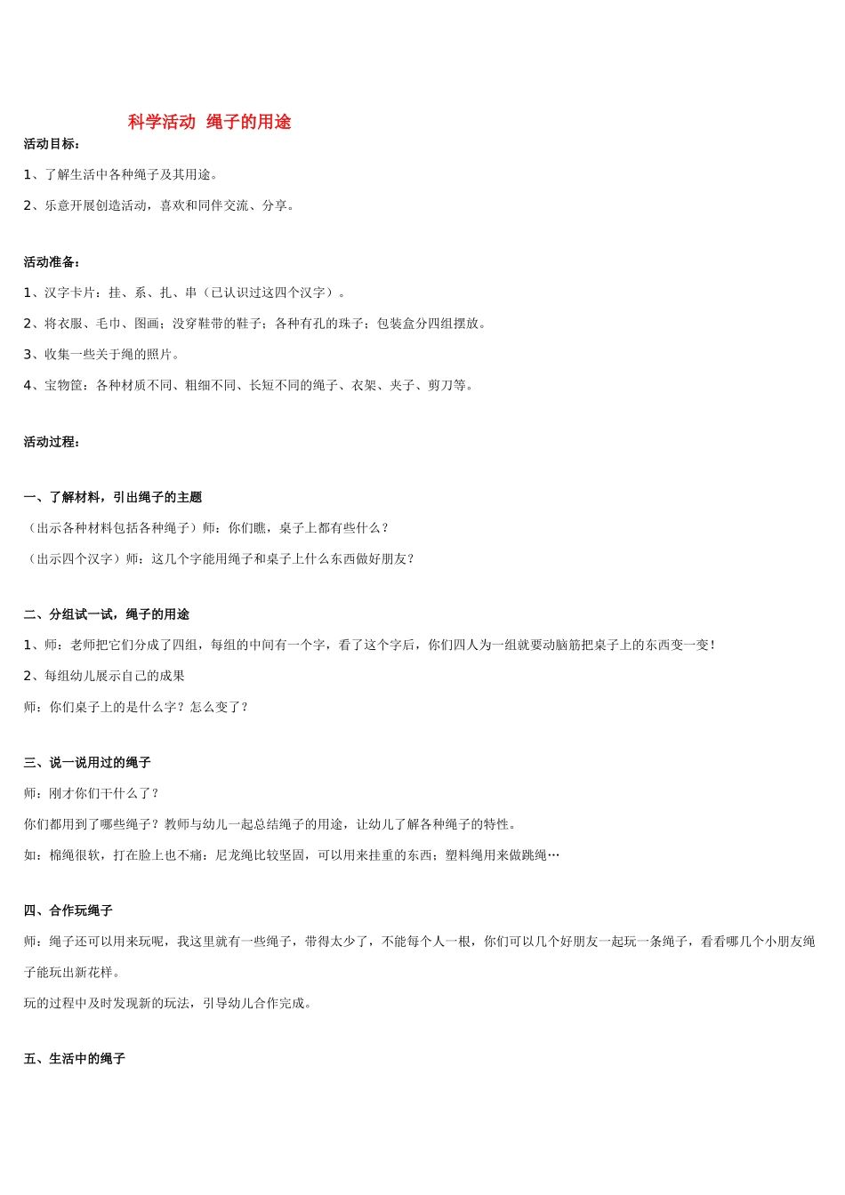大班科学科学活动绳子的用途教案.doc_第1页
