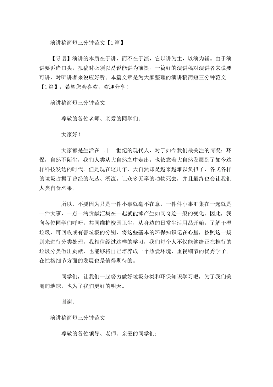 演讲稿简短三分钟范文-多篇.docx_第1页