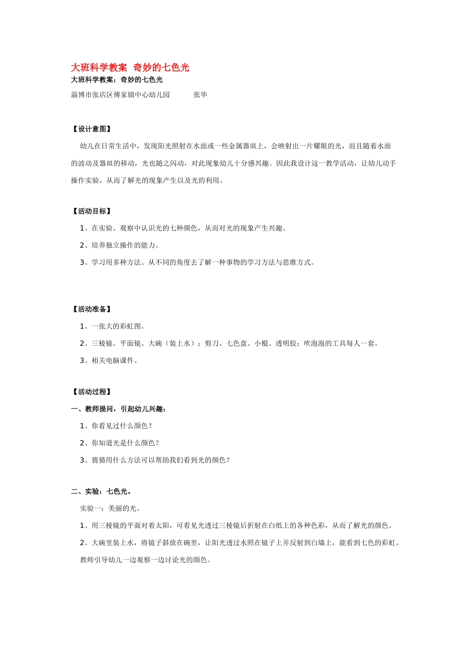 大班科学奇妙的七色光教案.doc_第1页