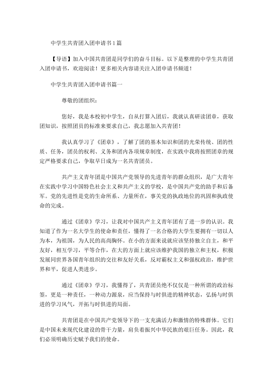 中学生共青团入团申请书1-多篇.docx_第1页