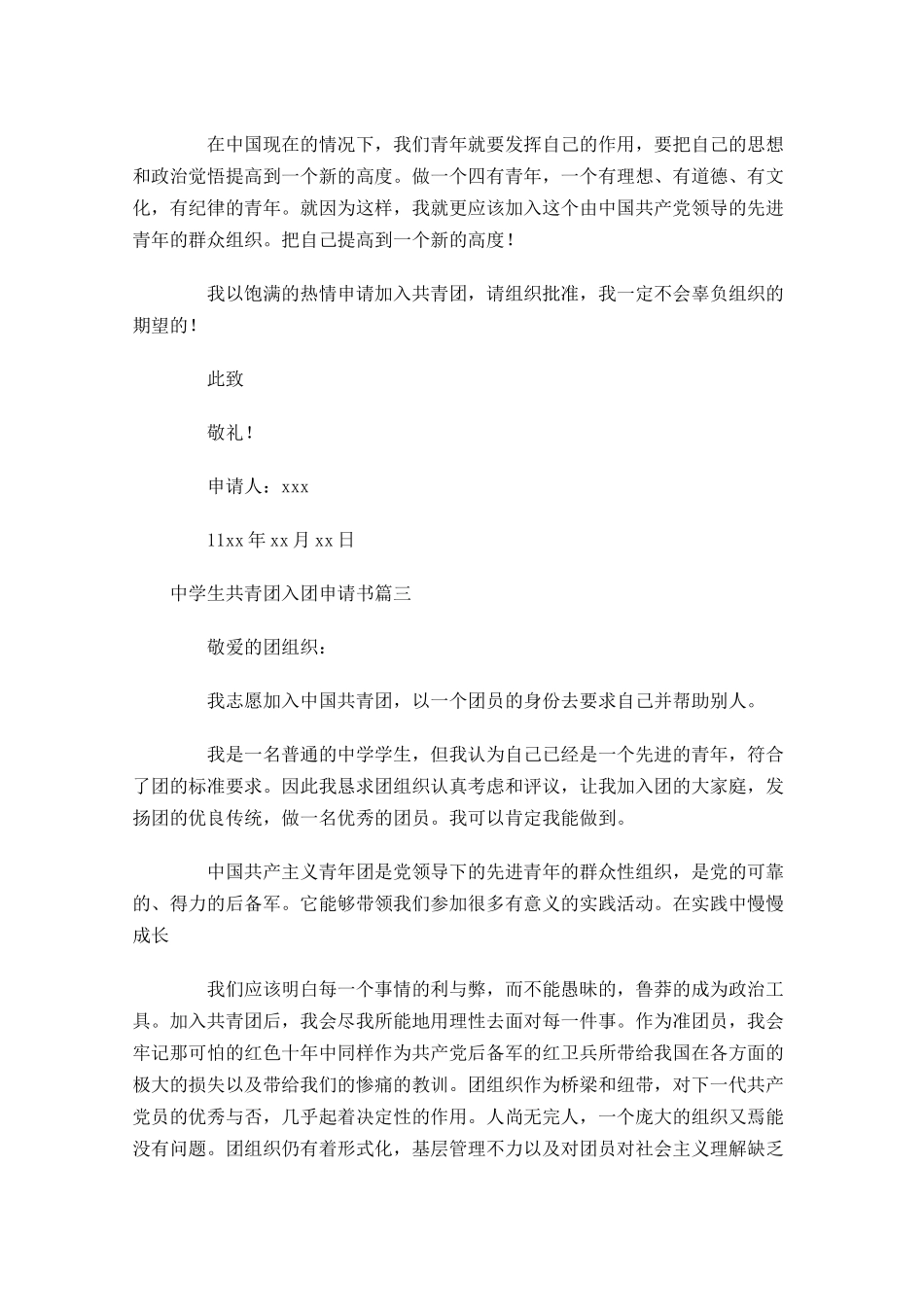 中学生共青团入团申请书1-多篇.docx_第3页