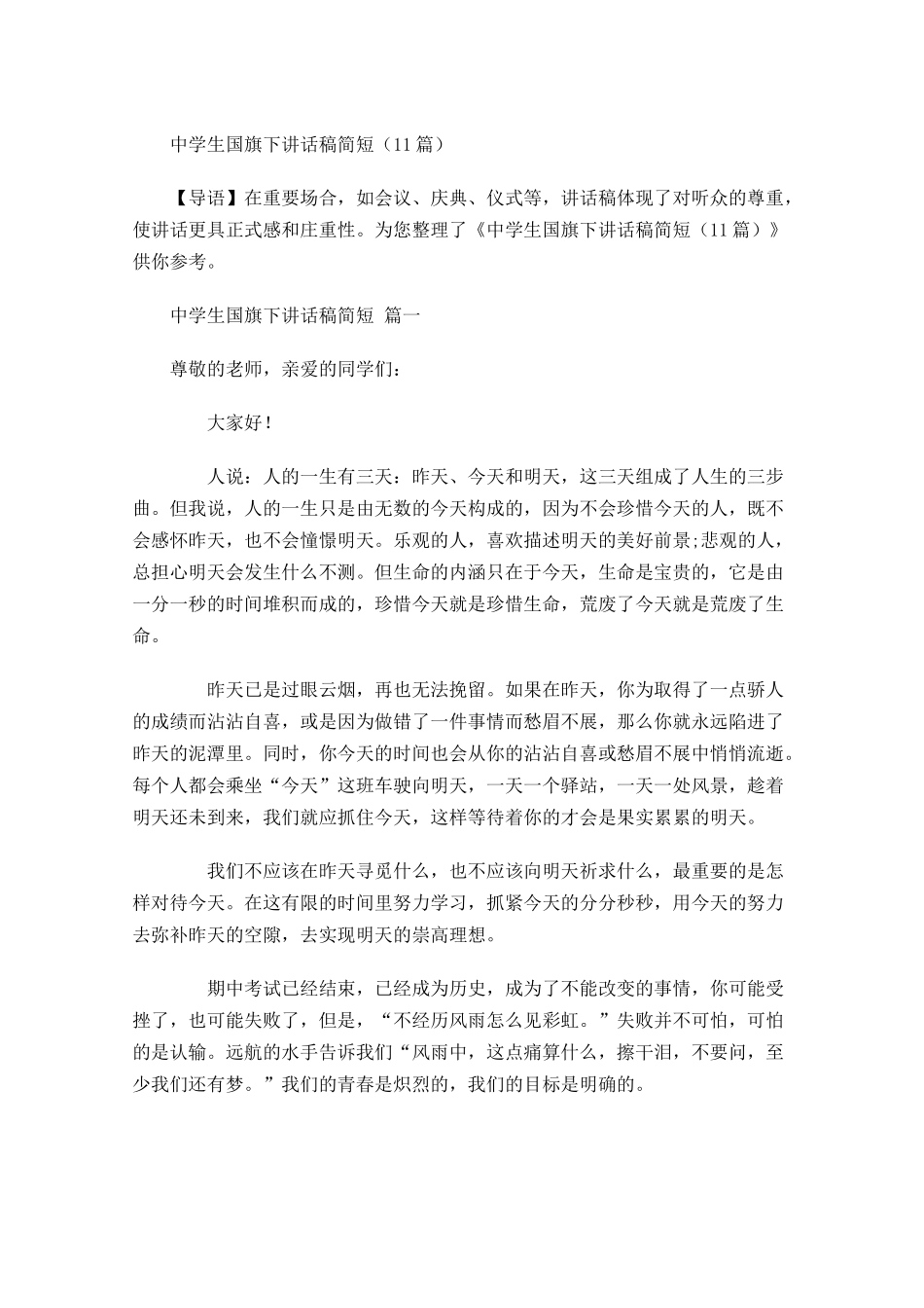 中学生国旗下讲话稿简短-多篇.docx_第1页