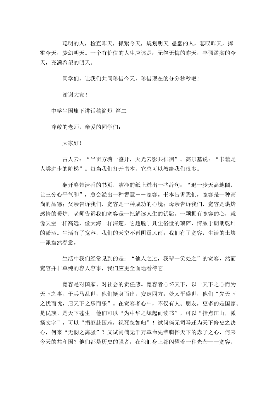 中学生国旗下讲话稿简短-多篇.docx_第2页