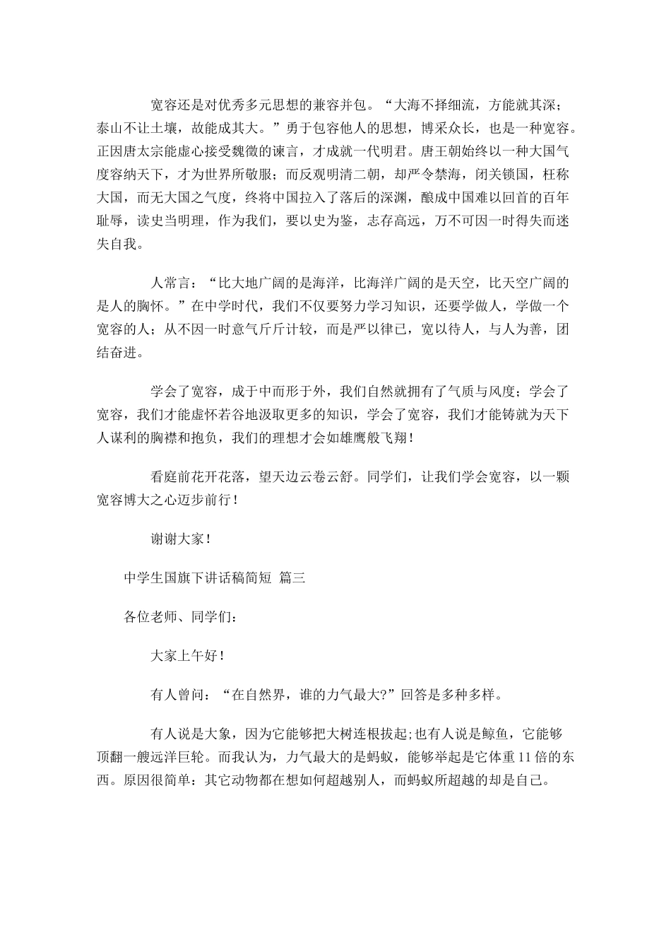 中学生国旗下讲话稿简短-多篇.docx_第3页