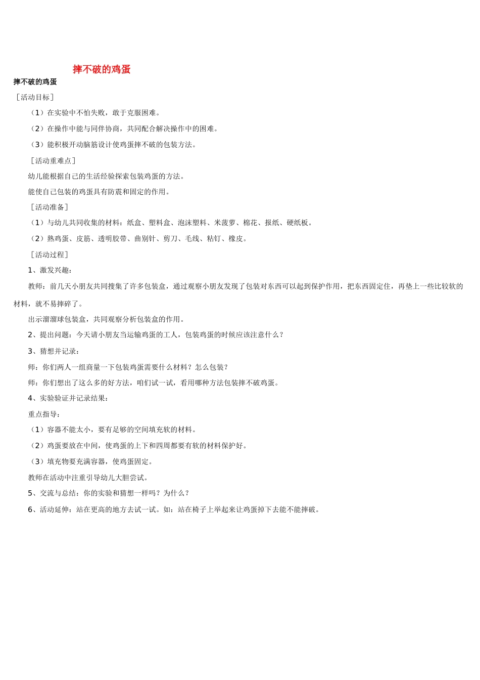 大班科学摔不破的鸡蛋教案.doc_第1页