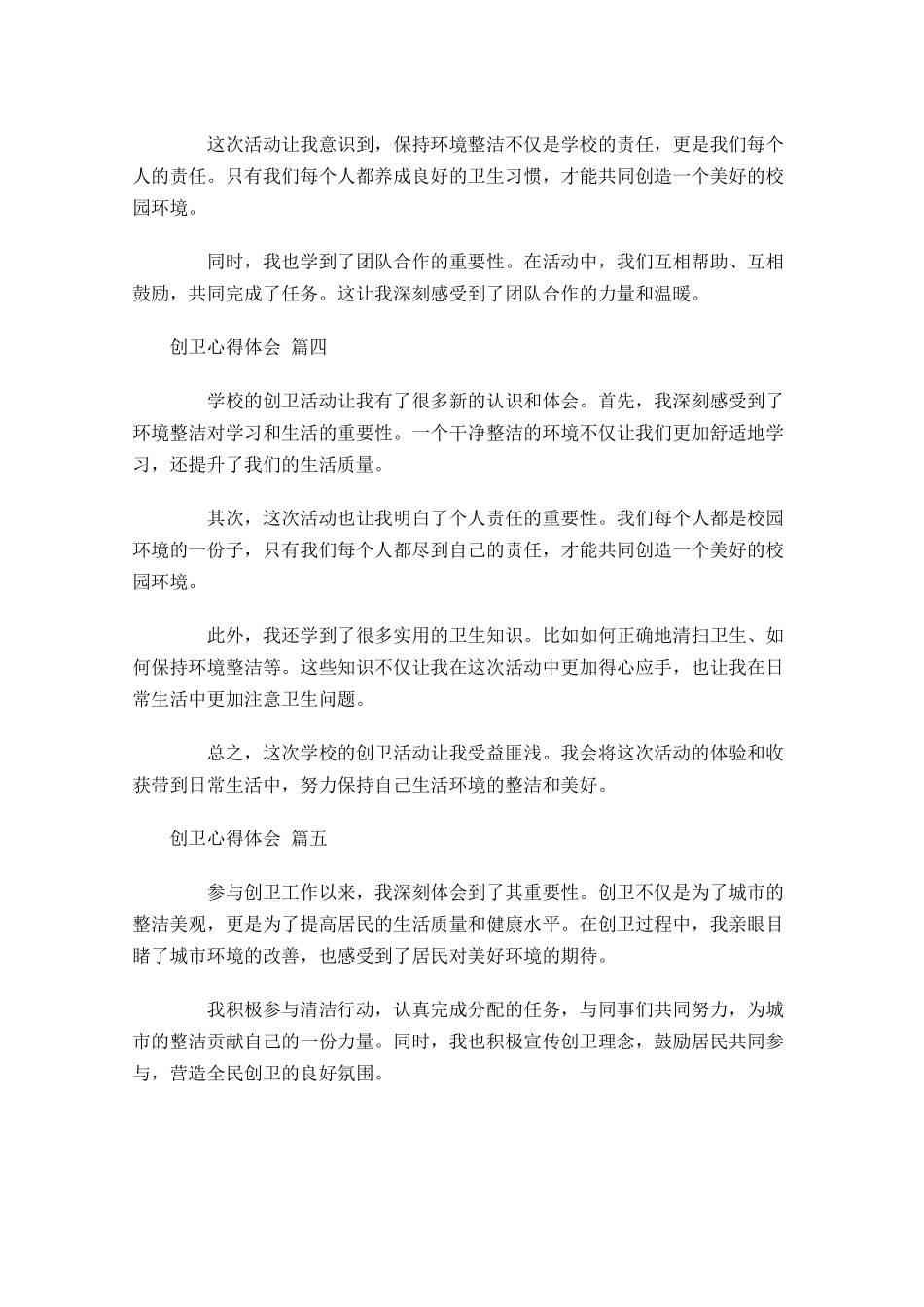创卫心得体会精选-多篇.docx_第2页