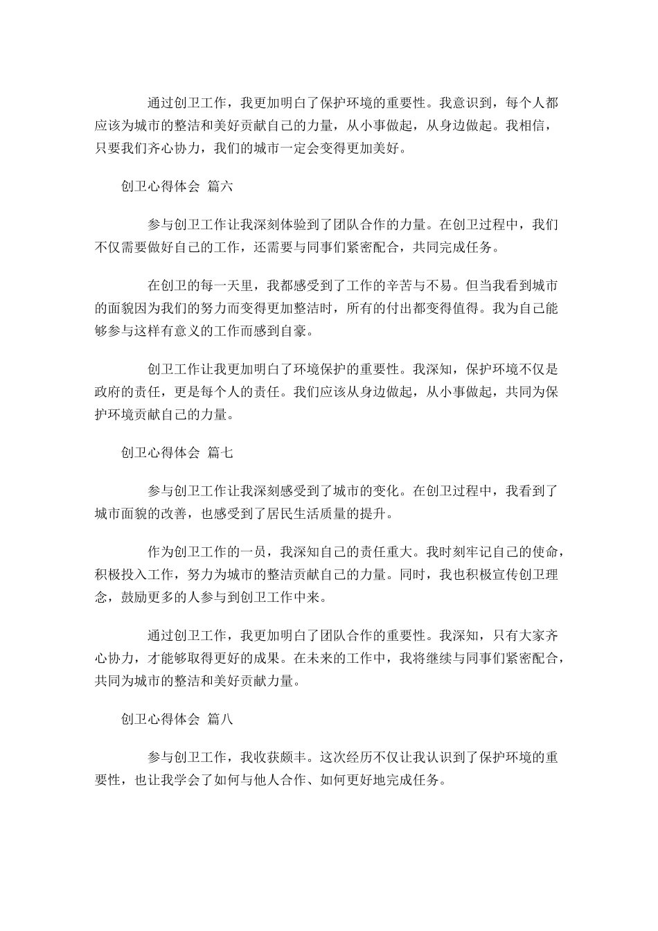创卫心得体会精选-多篇.docx_第3页