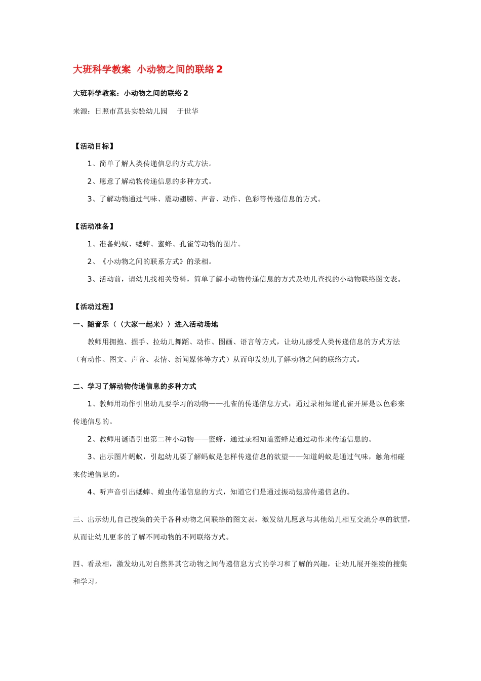 大班科学小动物之间的联络2教案.doc_第1页