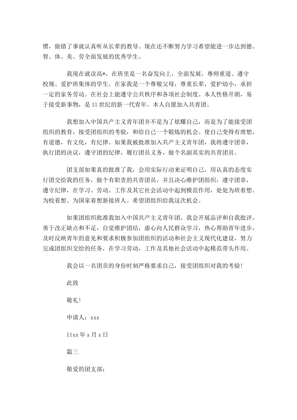 高中共青团入团志愿书五-多篇.docx_第3页