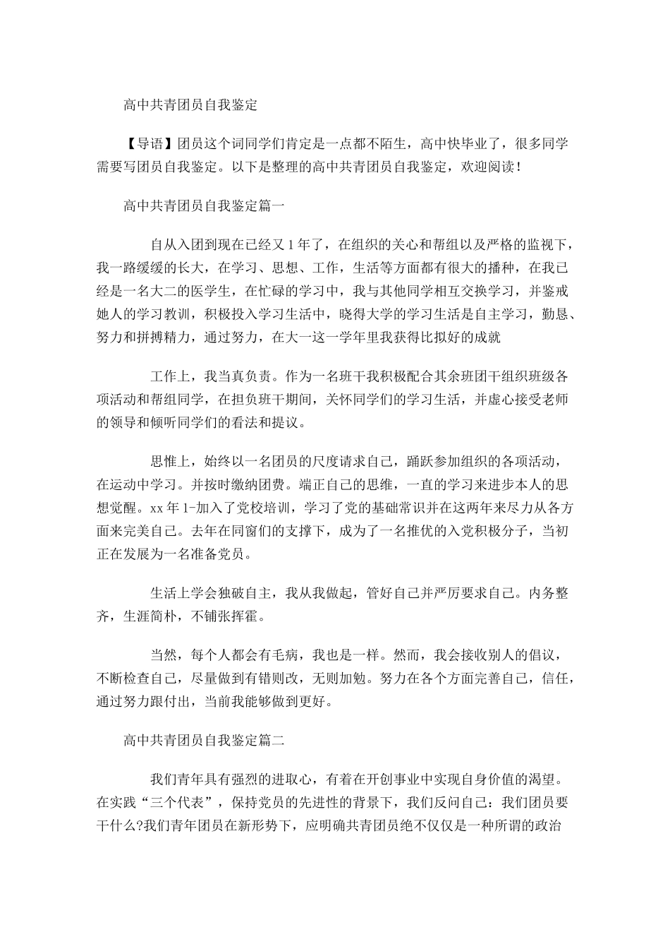 高中共青团员自我鉴定-多篇.docx_第1页