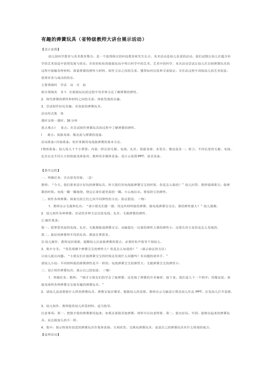 大班科学有趣的弹簧玩具省特级教师大讲台展示活动教案.doc_第1页