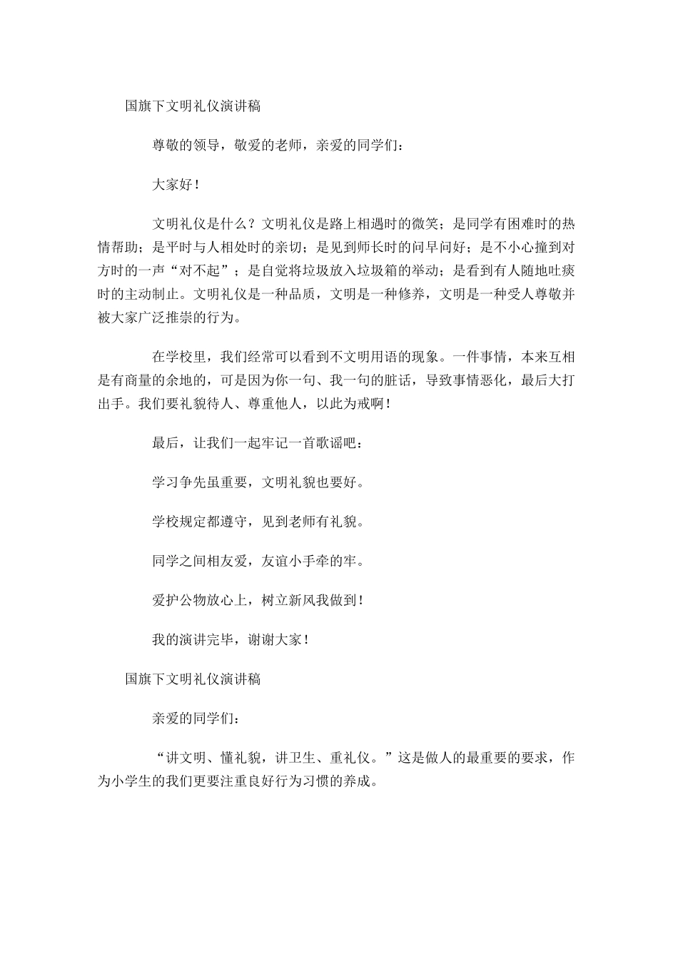 国旗下文明礼仪演讲稿-多篇.docx_第2页