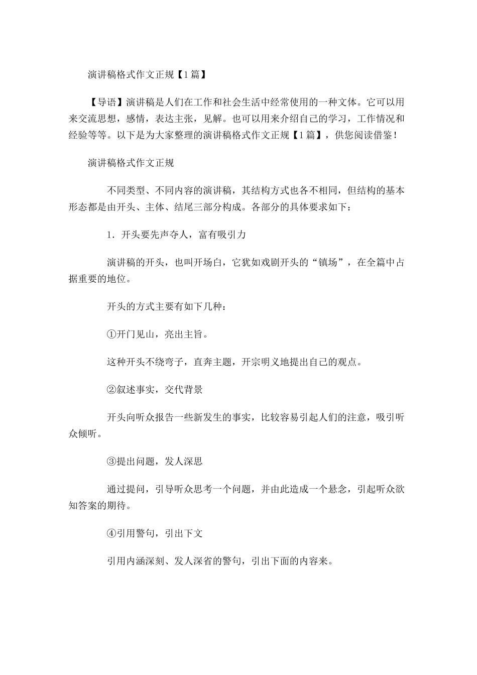 演讲稿格式作文正规-多篇.docx_第1页