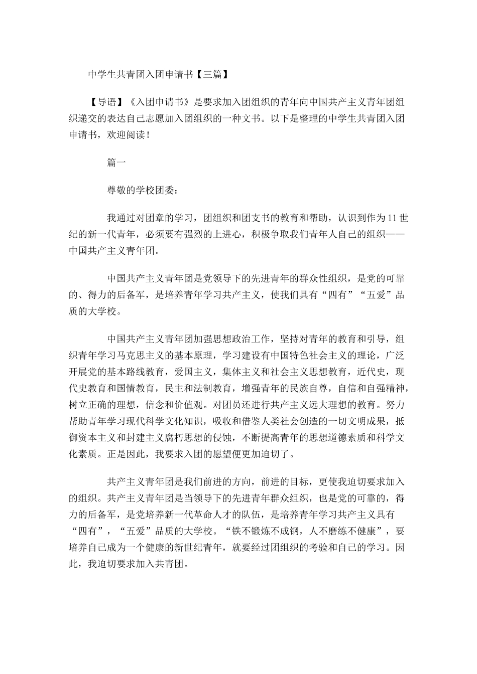 中学生共青团入团申请书三-多篇.docx_第1页