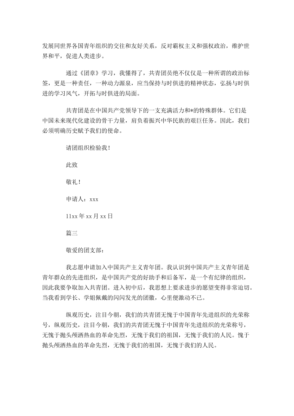 中学生共青团入团申请书三-多篇.docx_第3页