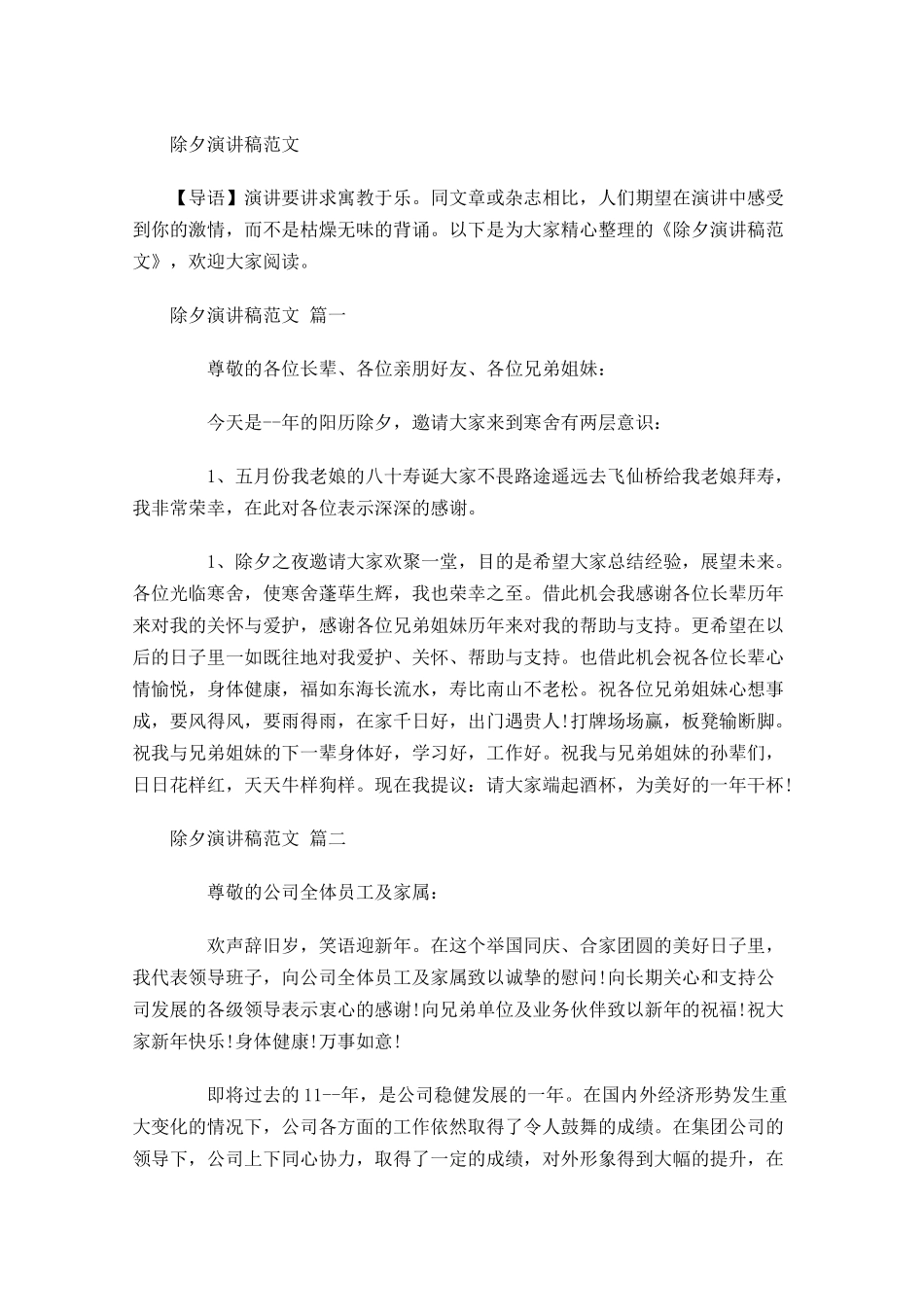 除夕演讲稿范文-多篇.docx_第1页