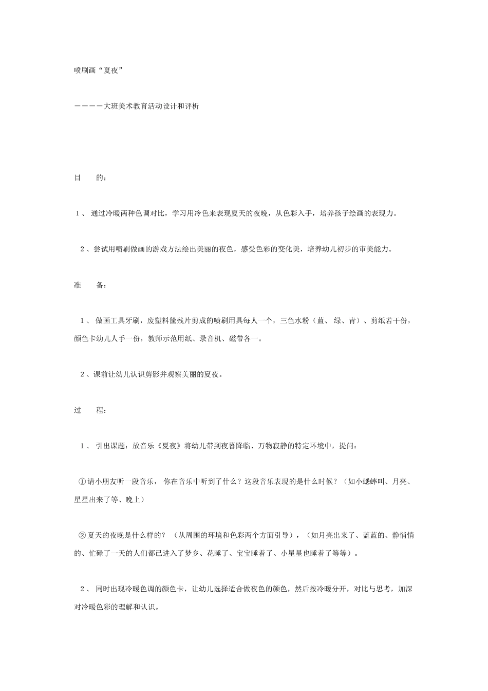 大班美术教案夏夜.doc_第1页