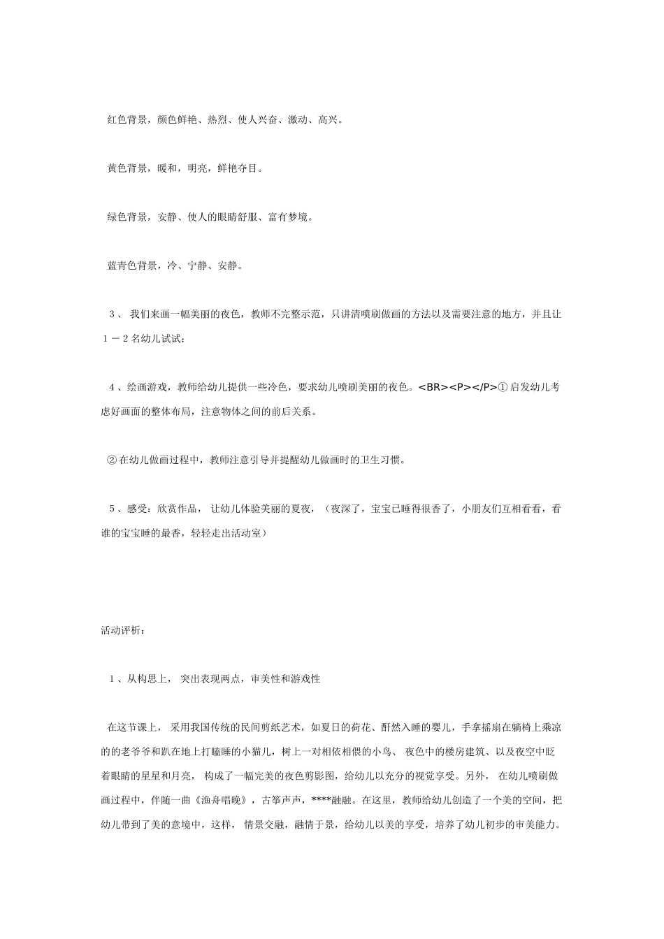大班美术教案夏夜.doc_第2页