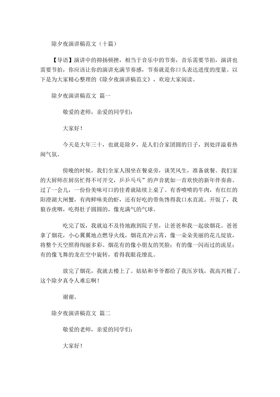 除夕夜演讲稿范文十-多篇.docx_第1页