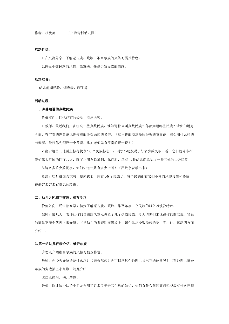 大班社会教案：多彩的少数民族.doc_第1页