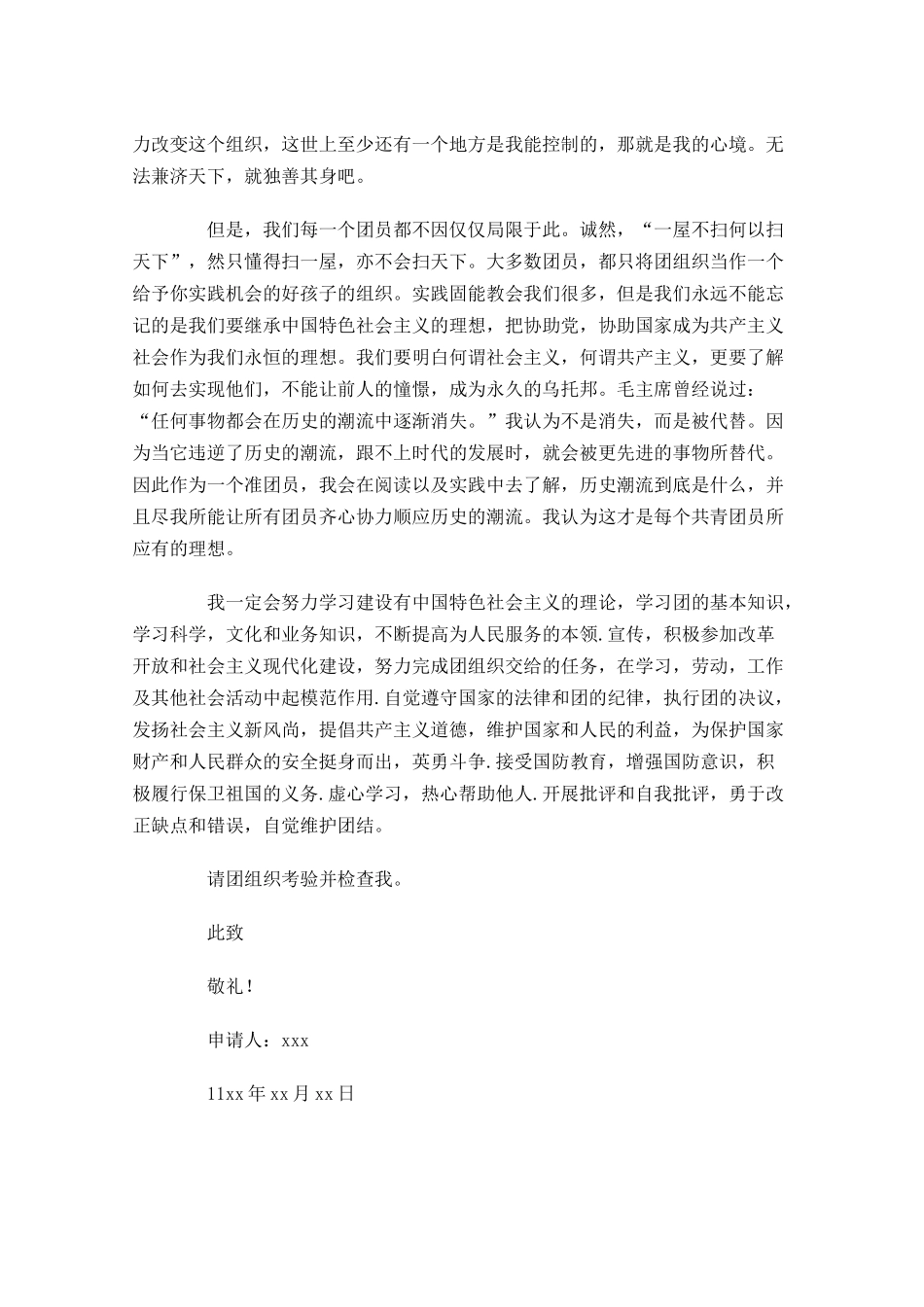 高中共青团入团申请书范文-多篇.docx_第3页