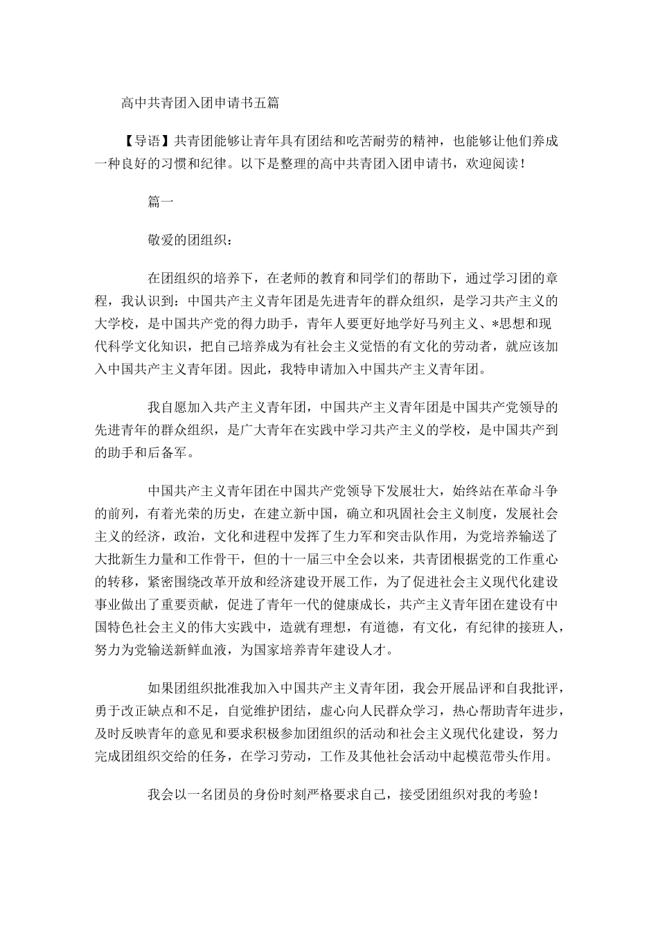 高中共青团入团申请书五-多篇.docx_第1页
