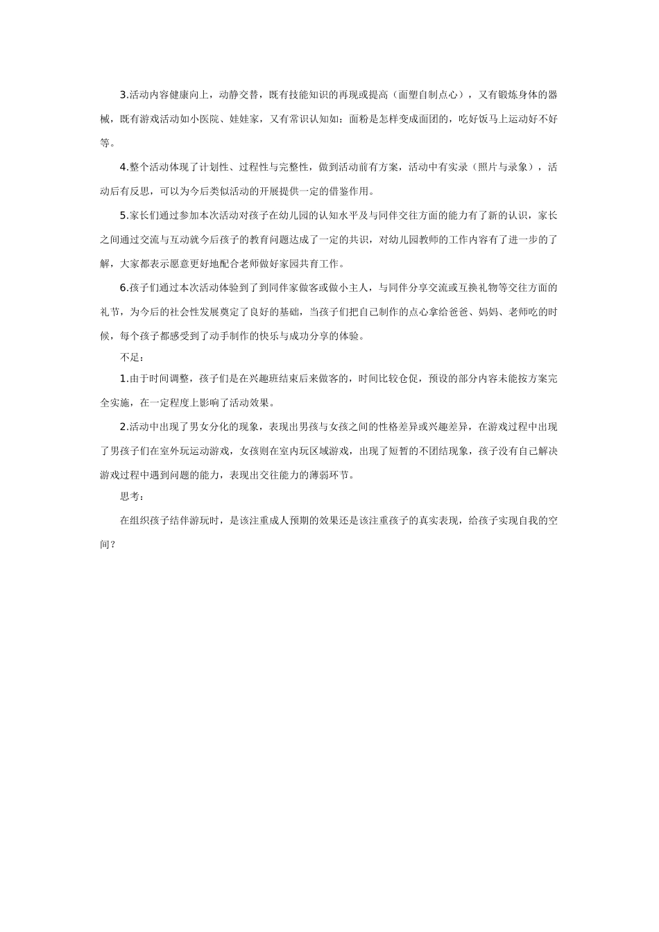 大班社会教案：今天我做小主人.doc_第3页