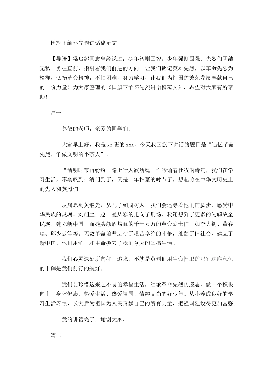 国旗下缅怀先烈讲话稿范文-多篇.docx_第1页