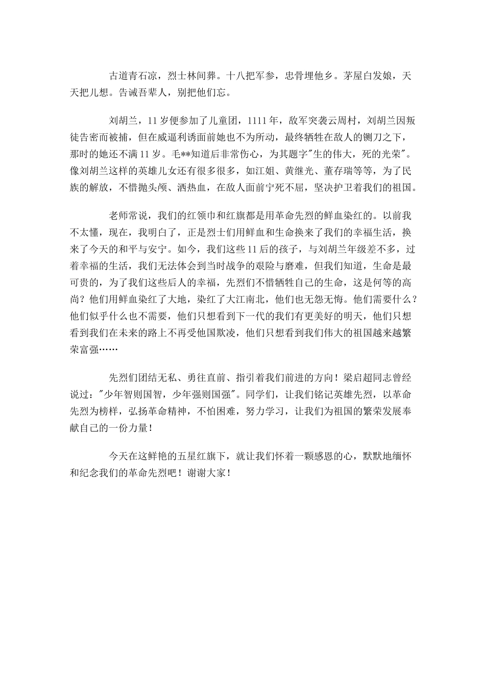 国旗下缅怀先烈讲话稿范文-多篇.docx_第3页