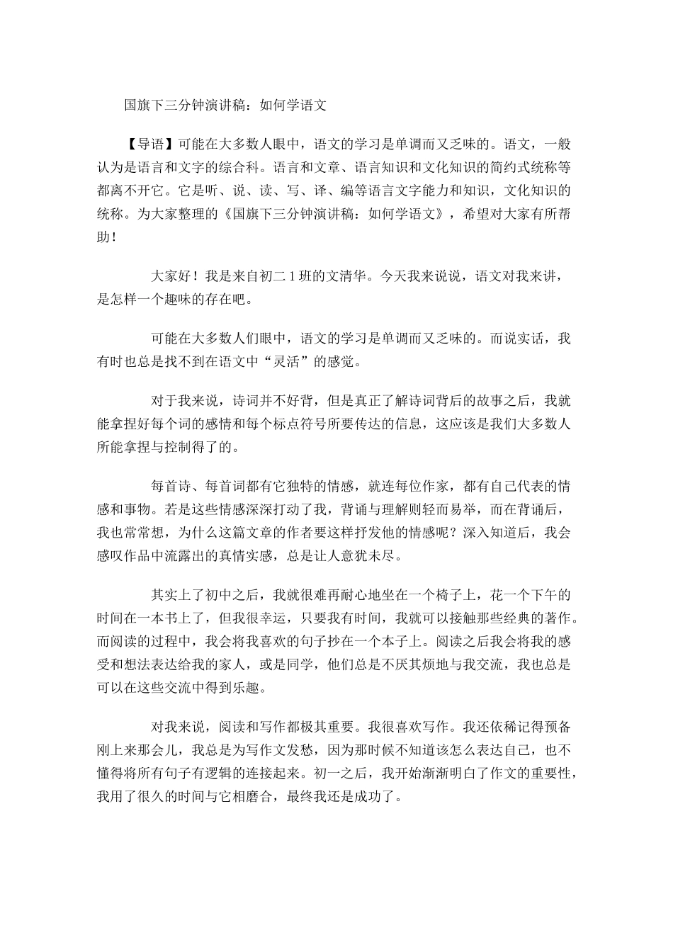 国旗下三分钟演讲稿：如何学语文-多篇.docx_第1页