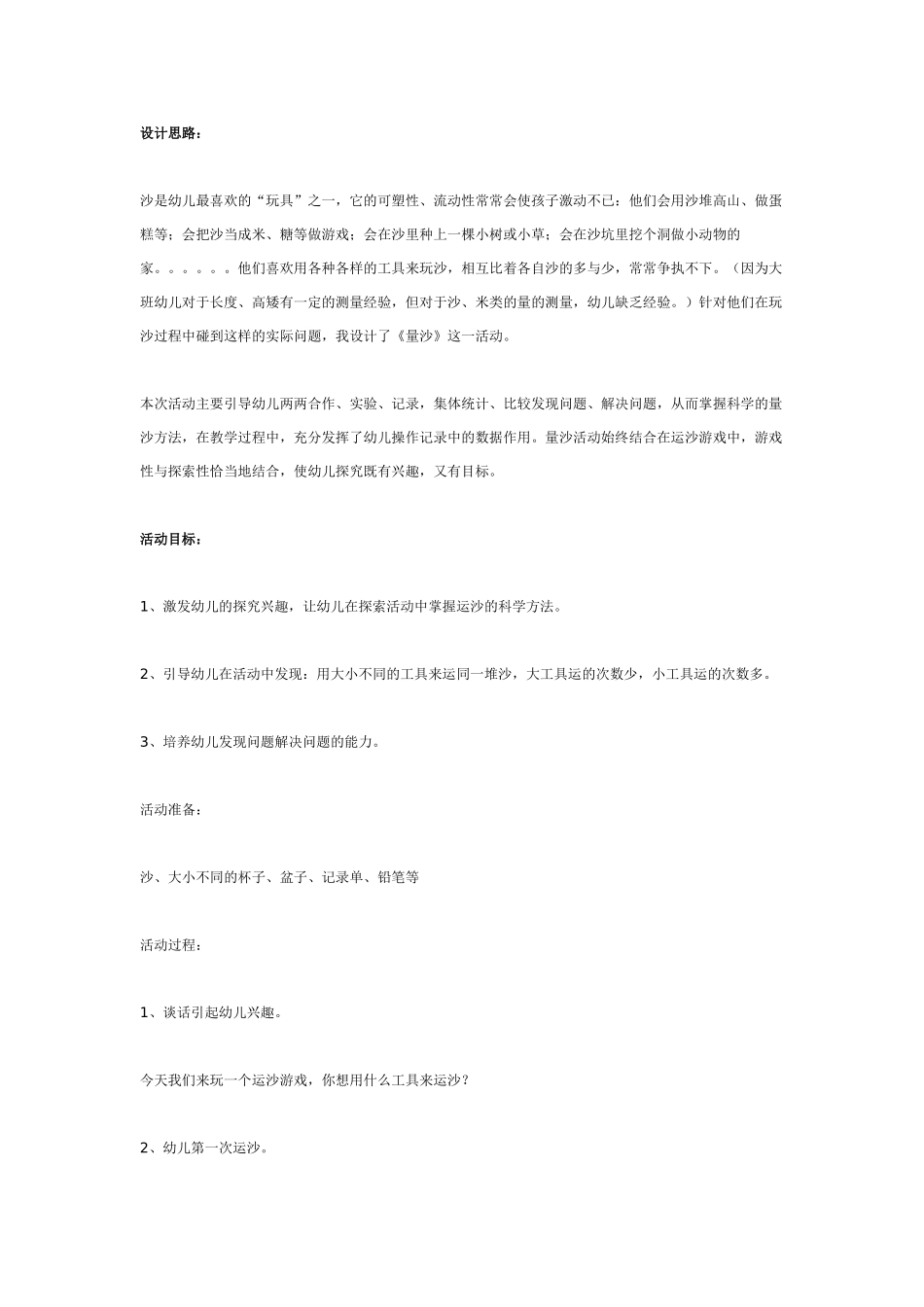 大班数学教案：量沙.doc_第1页