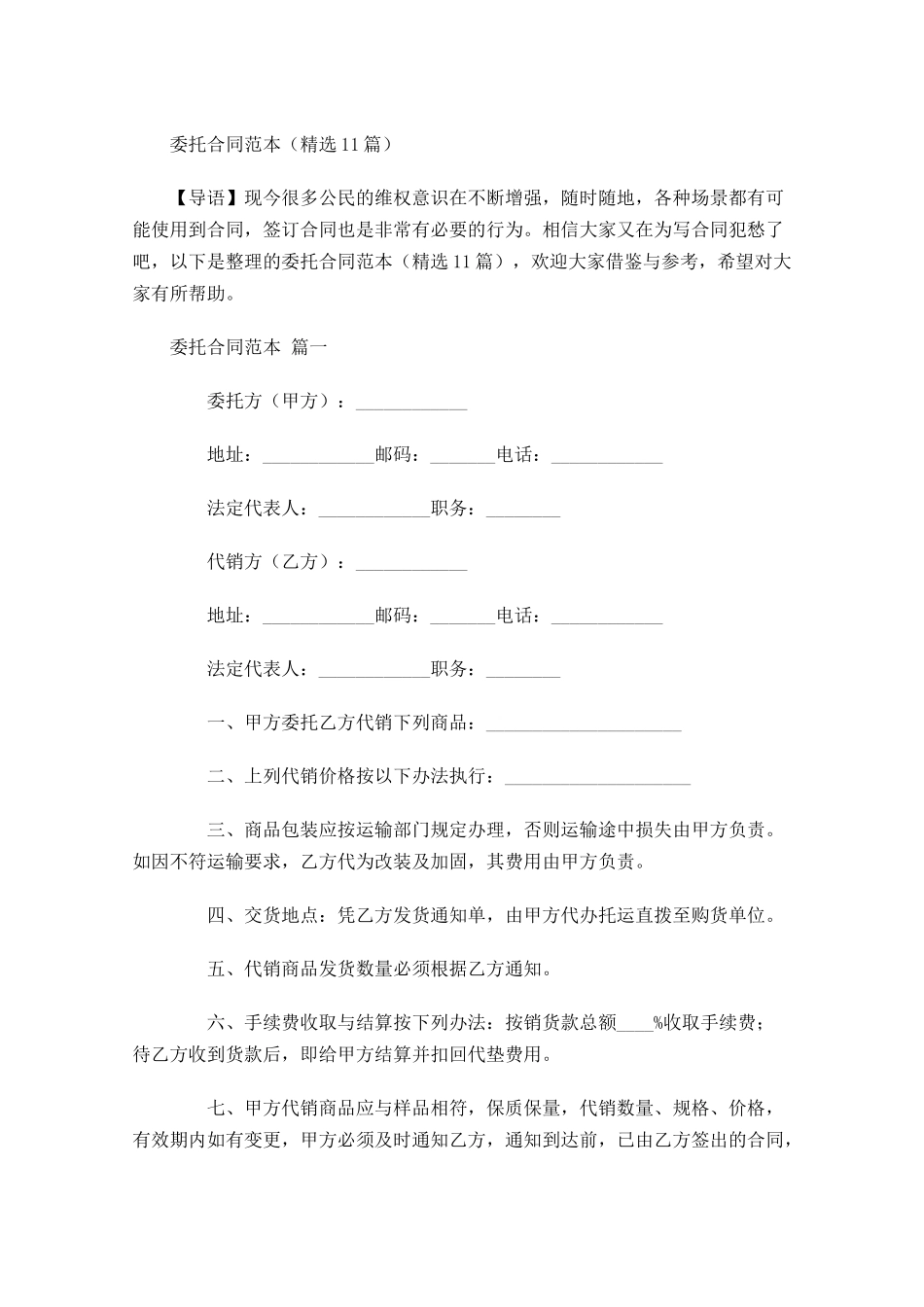 委托合同范本精选-多篇.docx_第1页
