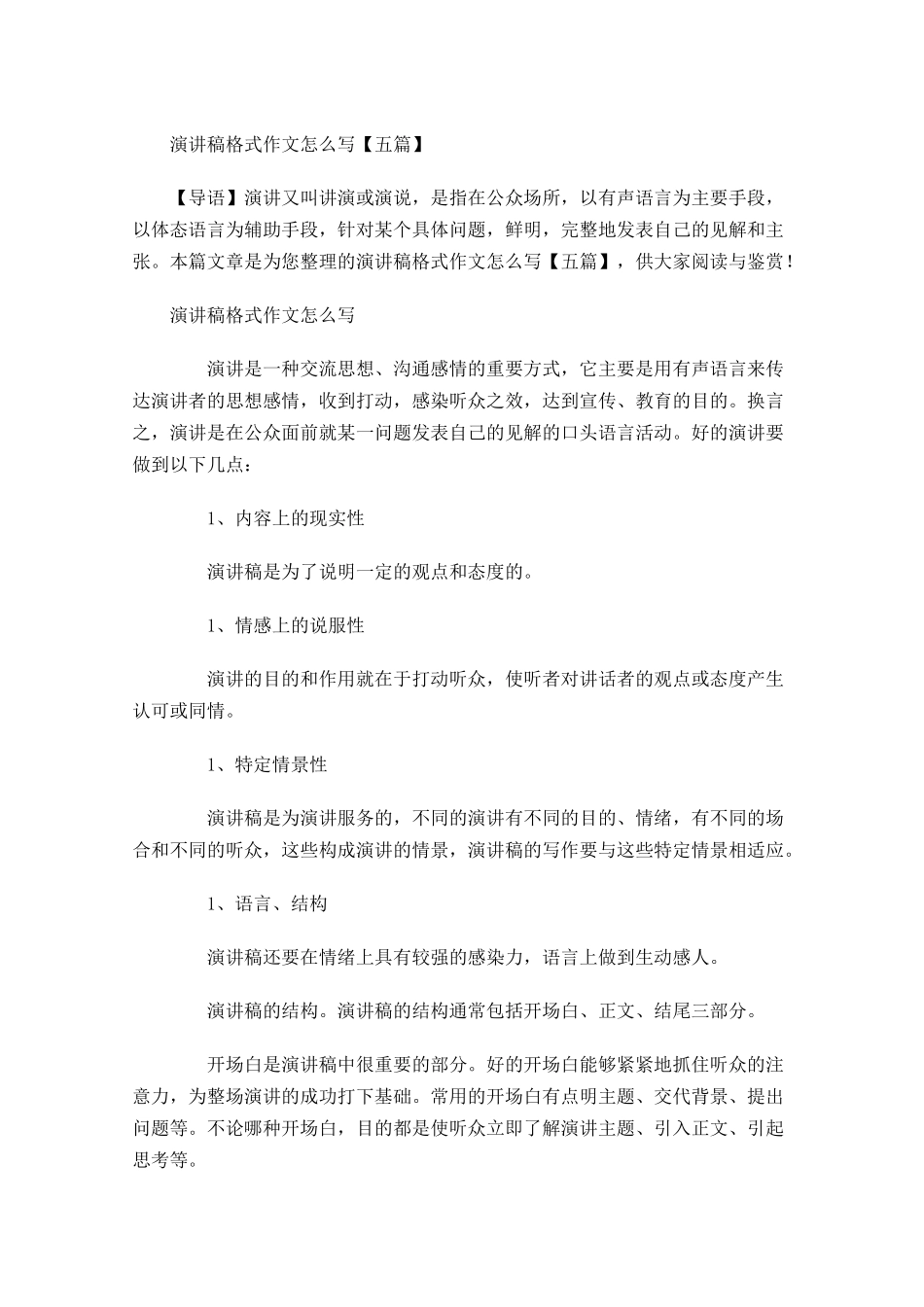 演讲稿格式作文怎么写五1-多篇.docx_第1页