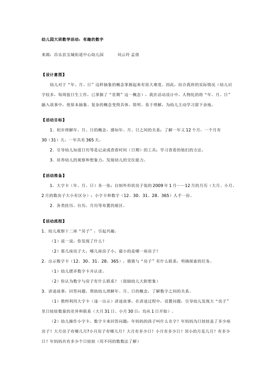 大班数学教案：有趣的数字.doc_第1页