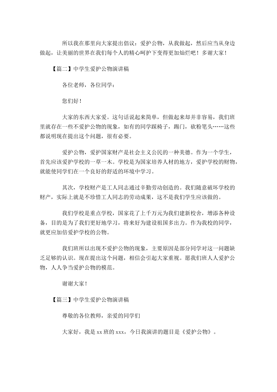 中学生爱护公物演讲稿五-多篇.docx_第2页