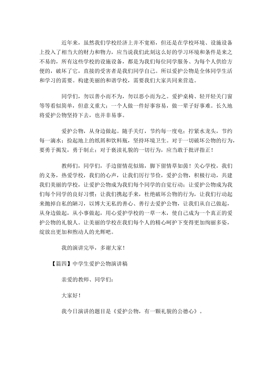 中学生爱护公物演讲稿五-多篇.docx_第3页