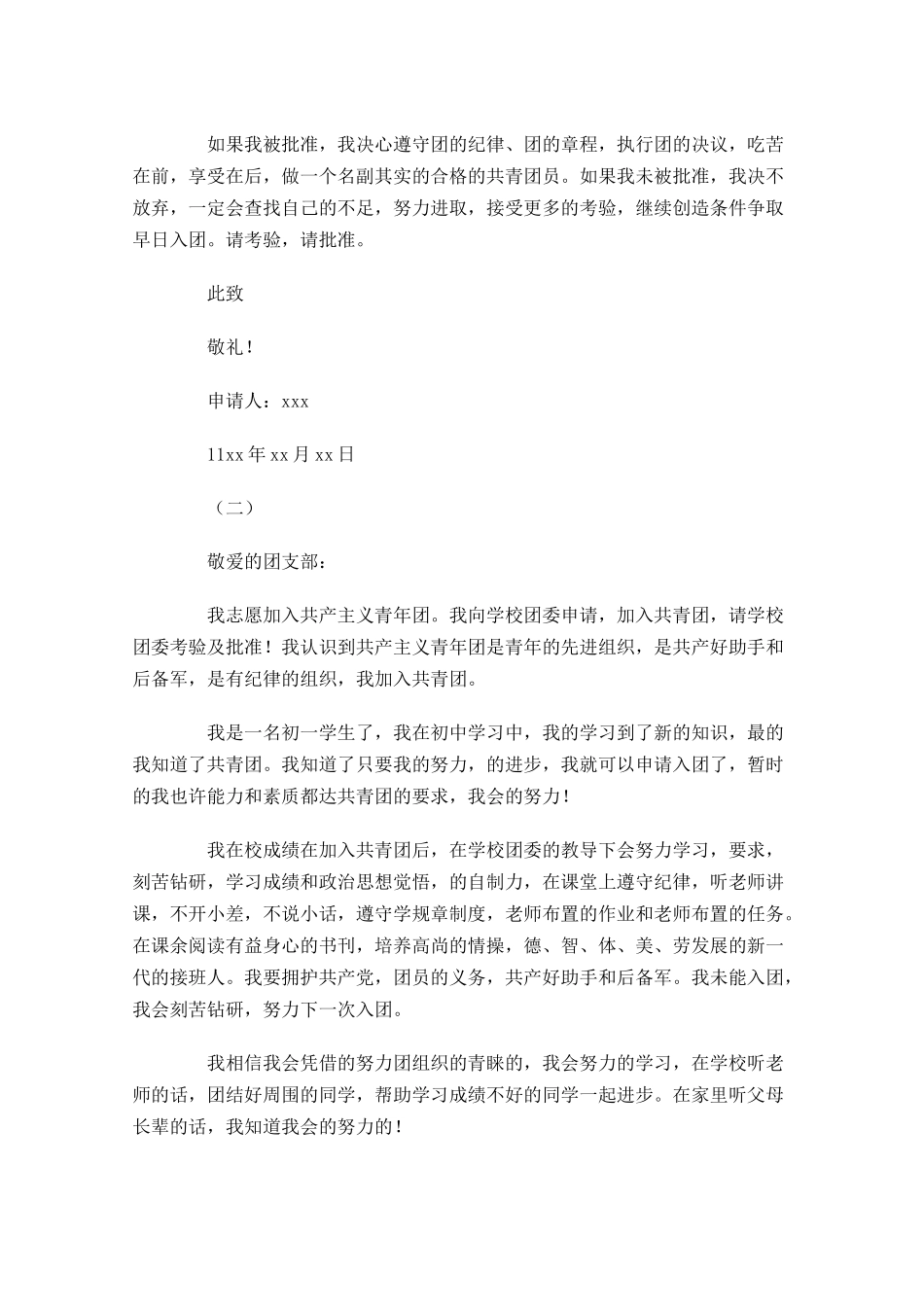 初中一年级入共青团申请书-多篇.docx_第2页