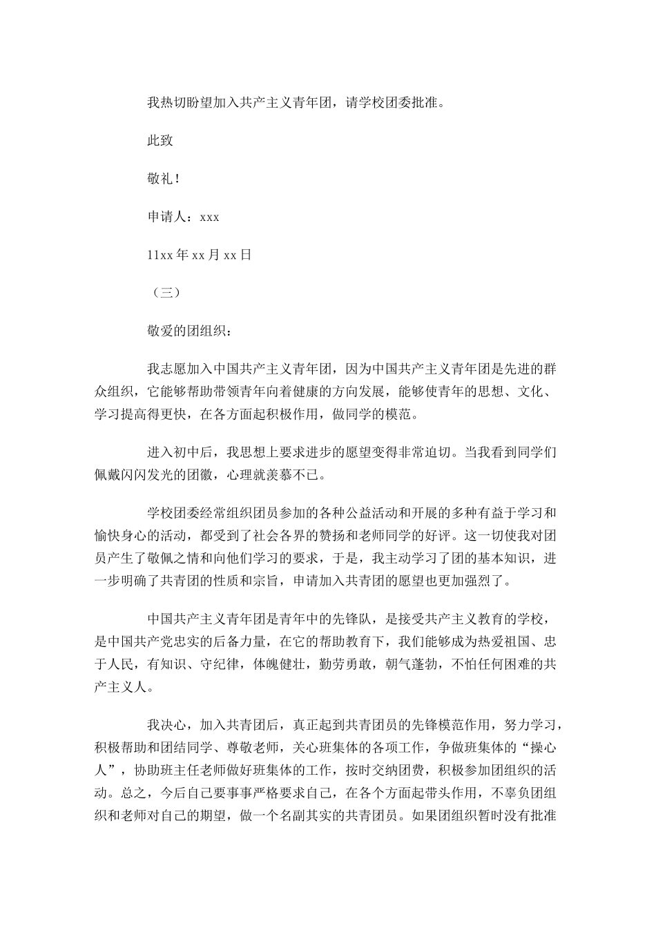 初中一年级入共青团申请书-多篇.docx_第3页
