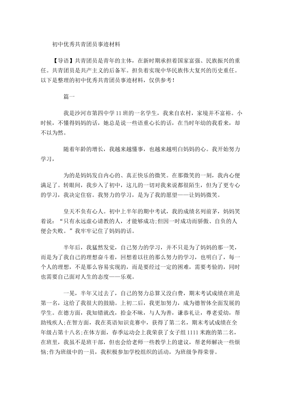 初中优秀共青团员事迹材料-多篇.docx_第1页