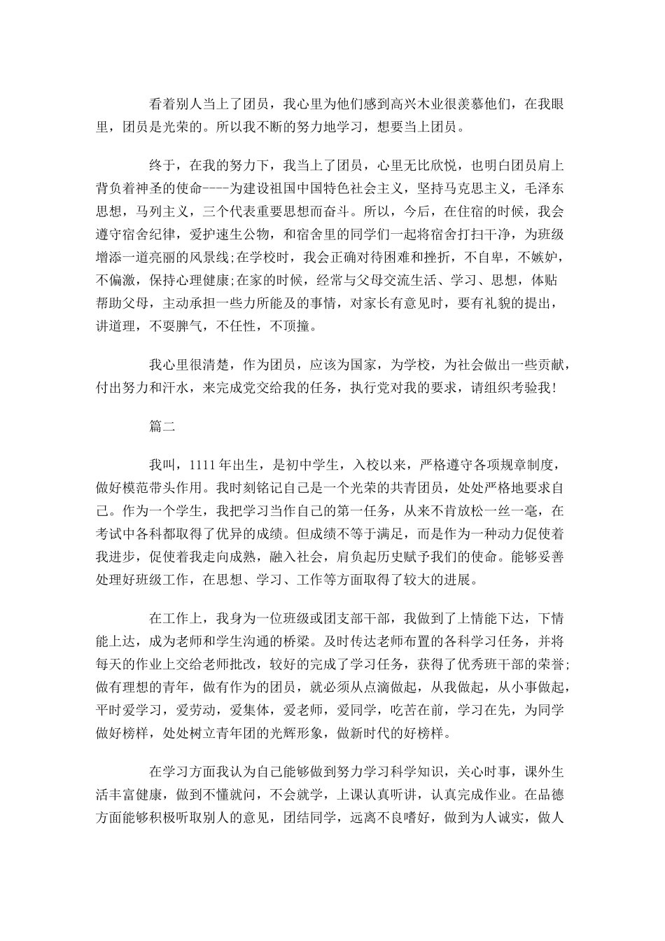 初中优秀共青团员事迹材料-多篇.docx_第2页
