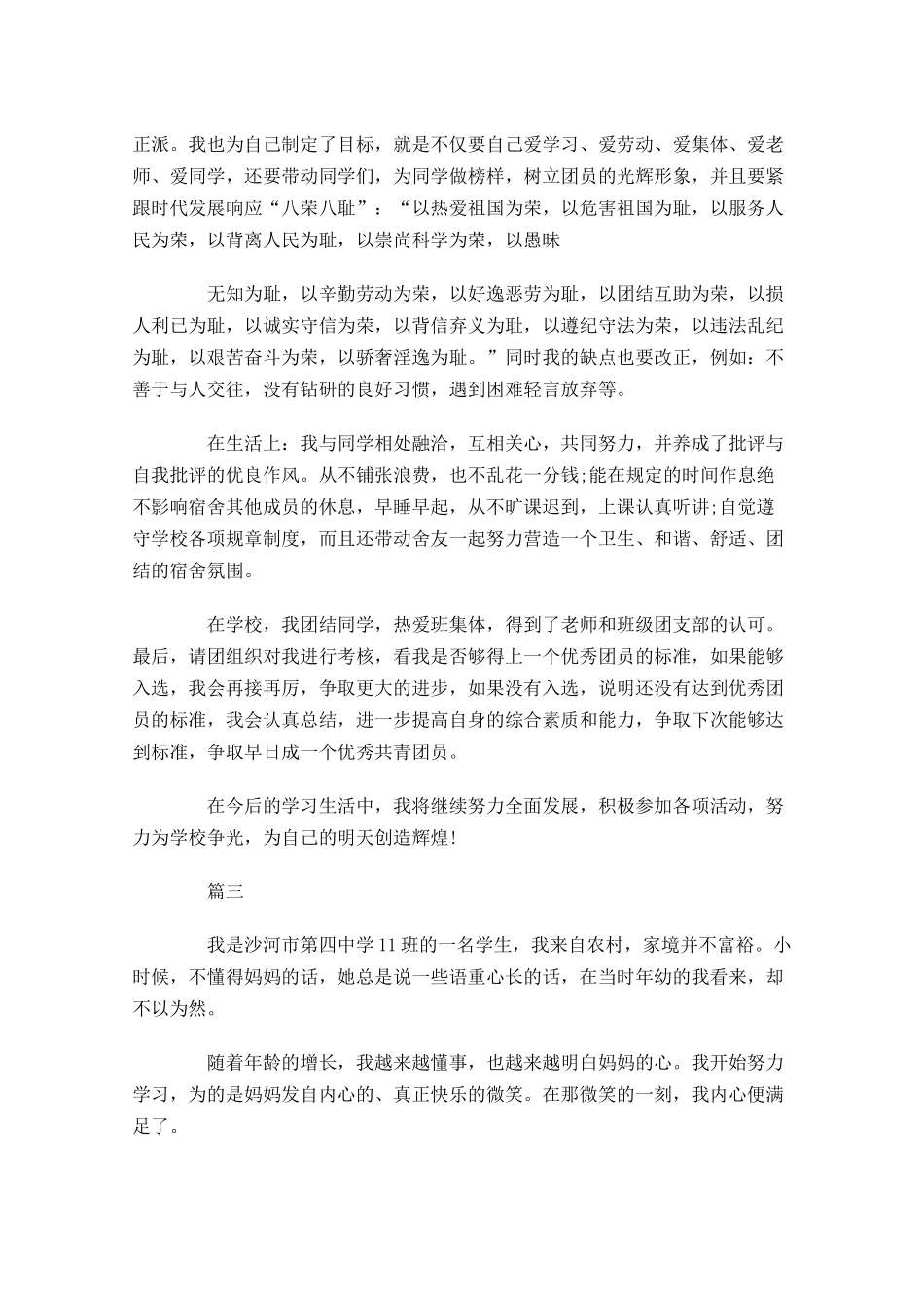 初中优秀共青团员事迹材料-多篇.docx_第3页