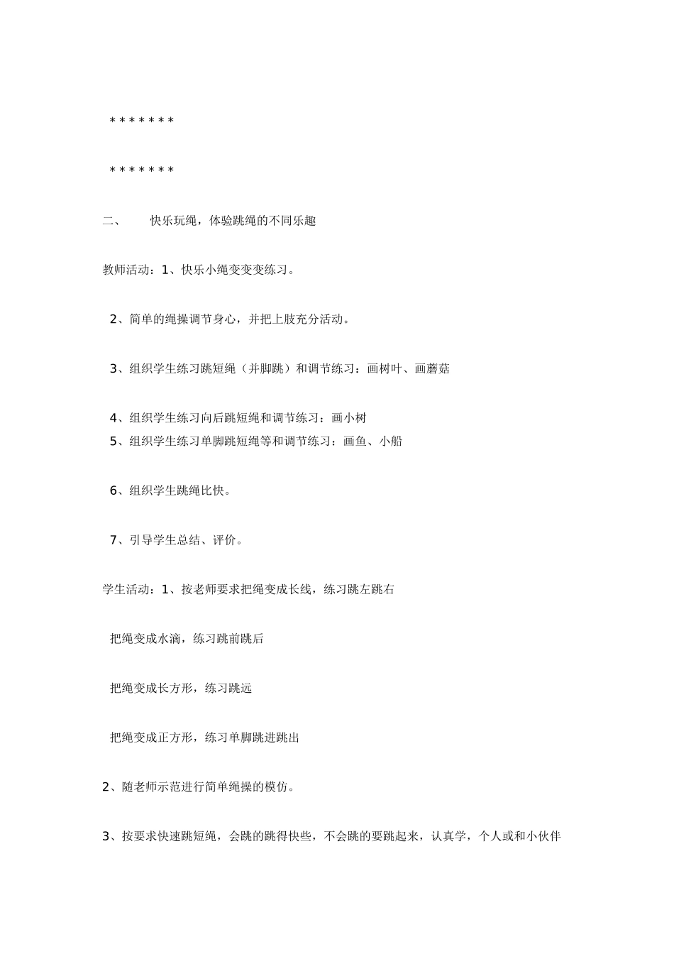 大班体育教案跳短绳.doc_第2页