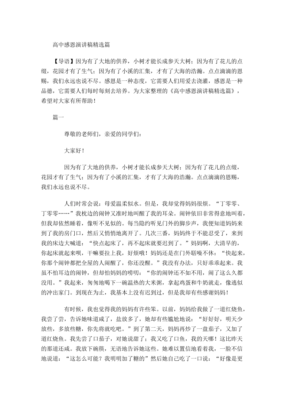 高中感恩演讲稿精选-多篇.docx_第1页