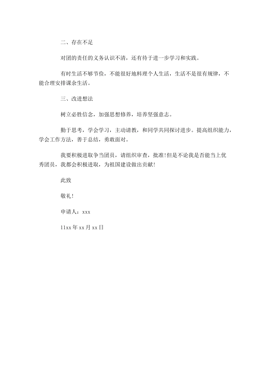 高中共青团入团申请书1-多篇.docx_第3页