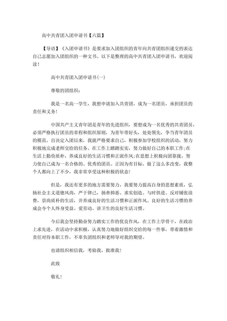 高中共青团入团申请书六-多篇.docx_第1页