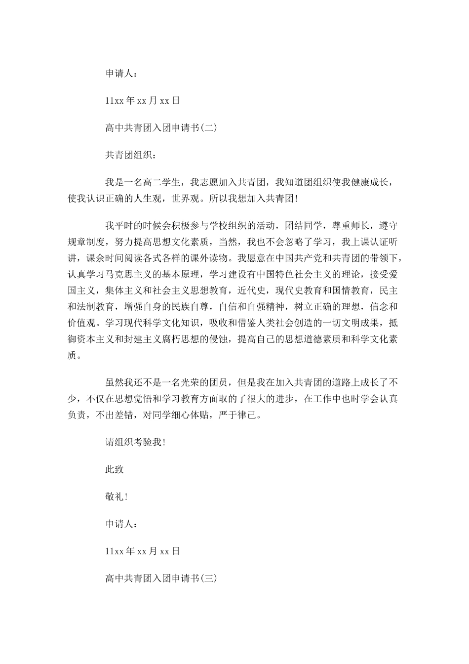 高中共青团入团申请书六-多篇.docx_第2页