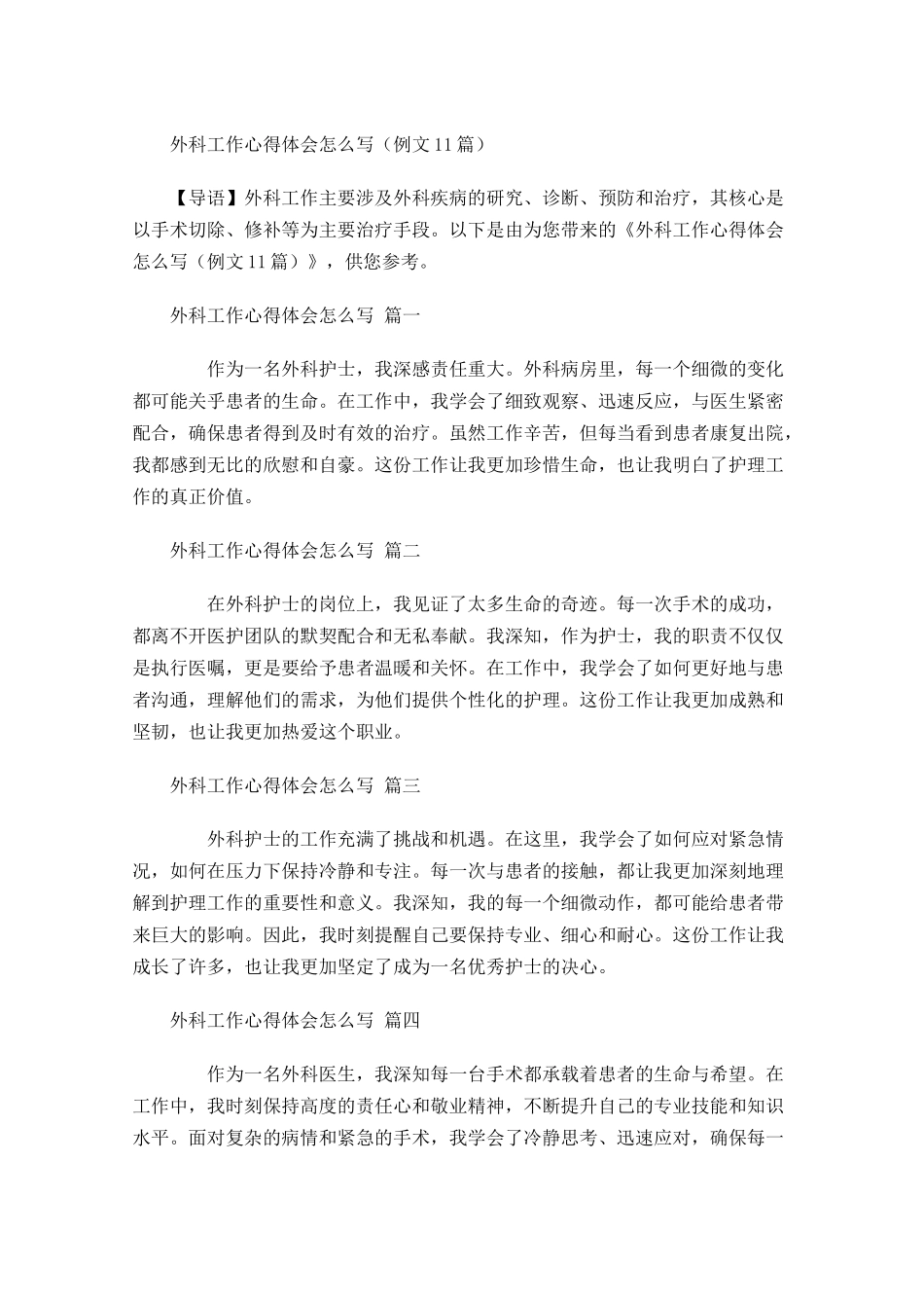 外科工作心得体会怎么写例文-多篇.docx_第1页
